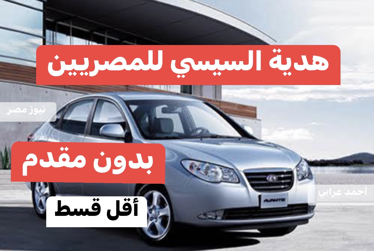 "سيارة برخص التراب" .. مبروووك للمصريين .. قرار عاجل من الحكومة بطرح سيارة جديدة بدون مقدم للمواطنين وأقل قسط 