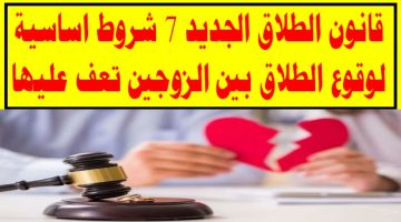 مش هتعرف تطلق تاني … 7 شروط قاسية لوقوع الطلاق بين الزوجين وفقا لقانون الطلاق الجديد