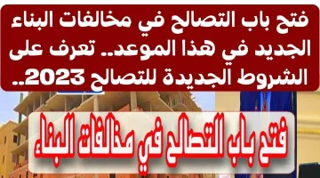 ” الناس مش مصدقة نفسها .. أخيرا فتح باب التصالح على المباني بقرار من الحكومة .. تعرف على الشروط !!