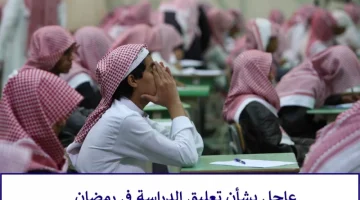 وزارة التعليم السعودية تعلق على نبأ تعليق الدراسة خلال شهر رمضان المبارك .. الطلاب فرحانين !!