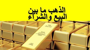 الحق اشترى دلوقتى..هبوط سعر الذهب اليوم فى مصر ” وعيار 21 يسجل 3450 جنية حتى الآن”