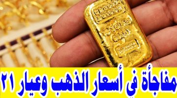 بكام عيار 21 دلوقتي؟.. أسعار الذهب اليوم الأحد 25-2-2024 في ختام التعاملات بمحلات الصاغة!!