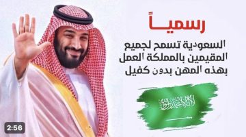 رسميًا فرحة عارمة … السعودية تسمح لجميع المقيمين بالمملكة العمل بهذه المهن بدون كفيل