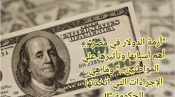«يا سعدكم يا مصريين».. إجراءات من الحكومة لتوفير الدولار في البنوك بشكل طبيعي 2024 !!