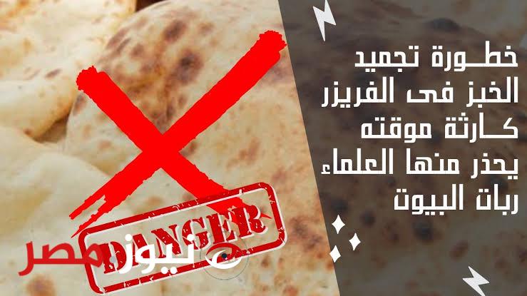 مصيبة وكارثة..!! تحذير من وزارة الصحة بشأن تخزين الخبز في الفريزر ..تعرفي على الطريقة الصحيحة لتخزين الخبز!!؟