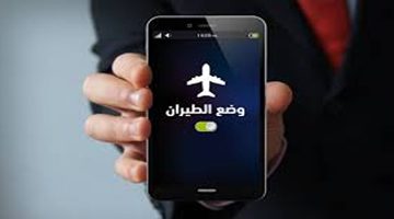 معلومة خطيرة بجد.. ماذا يحدث عند تشغيل خاصية وضع الطيران على هاتفك الجوال؟ 