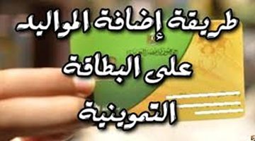مفيش أزمة تاني في الرز و السكر.. أسرع بإضافة المواليد الجدد على بطاقة التموين من موقع الوزارة الرسمي