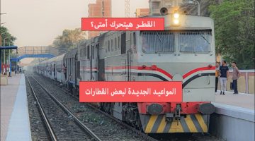 القطر هيتحرك أمتى!.. تعديل مواعيد بعض القطارات في بعض الخطوط مع بداية شهر رمضان