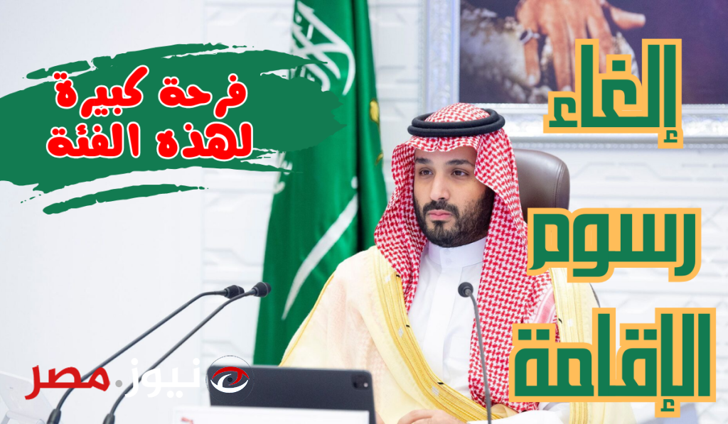«صدمة مالية كبيرة»... رسميا السعودية تقرر إعفاء رسوم الإقامة ورخص العمل لهذه الفئة لمدة 4 أعوام كاملة!!