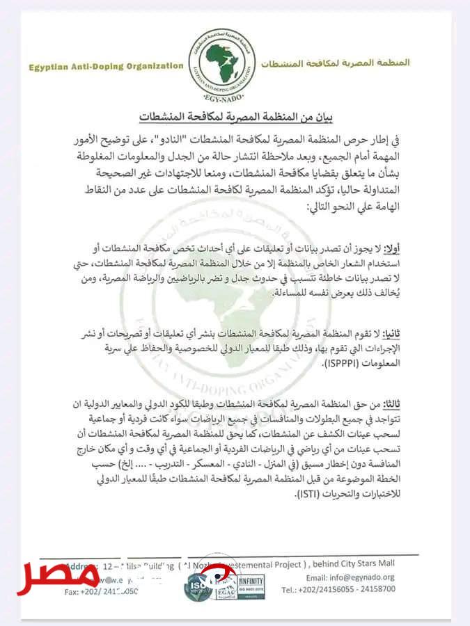 مفاجأة مدوية.. أول تعليق من المنظمة المصرية لمكافحة المنشطات عن أزمة رمضان صبحي