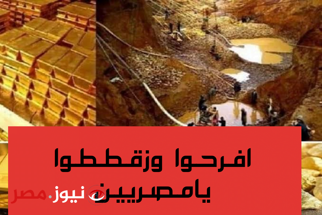 مبروووك يا مصريين هتلعبو بالفلوس لعب" ... اكتشاف مناجم جديدة ...