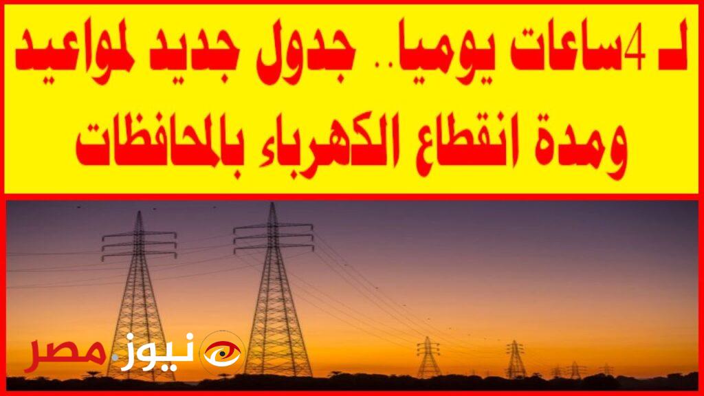 "الكهرباء هتقطع تاني".. تعرف على موعد انقطاع الكهرباء في مصر بعد رمضان المبارك.. إليكم التفاصيل!!
