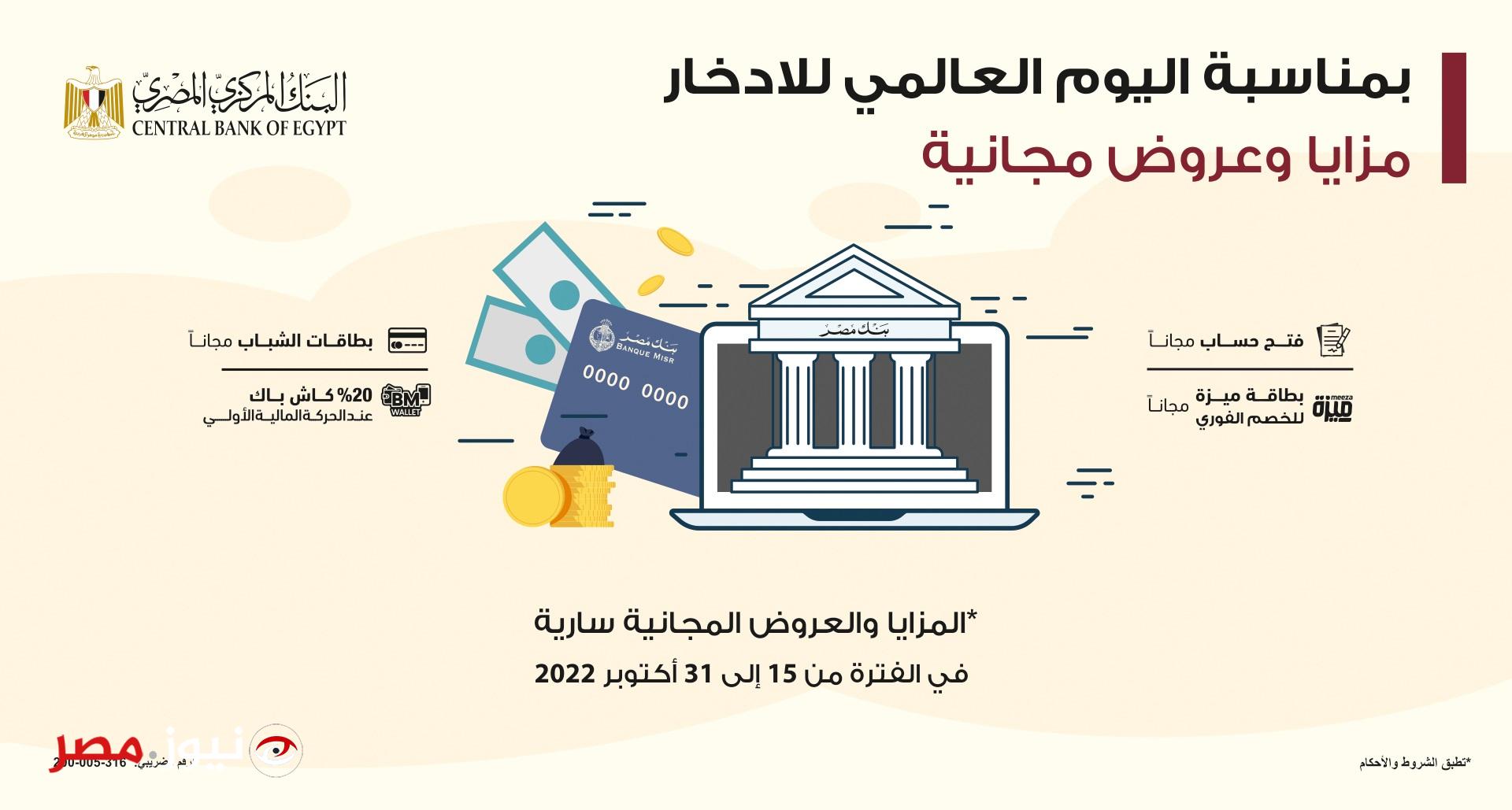خدمات مجانية في جميع البنوك المصرية احتفالا بيوم الشمول المالي