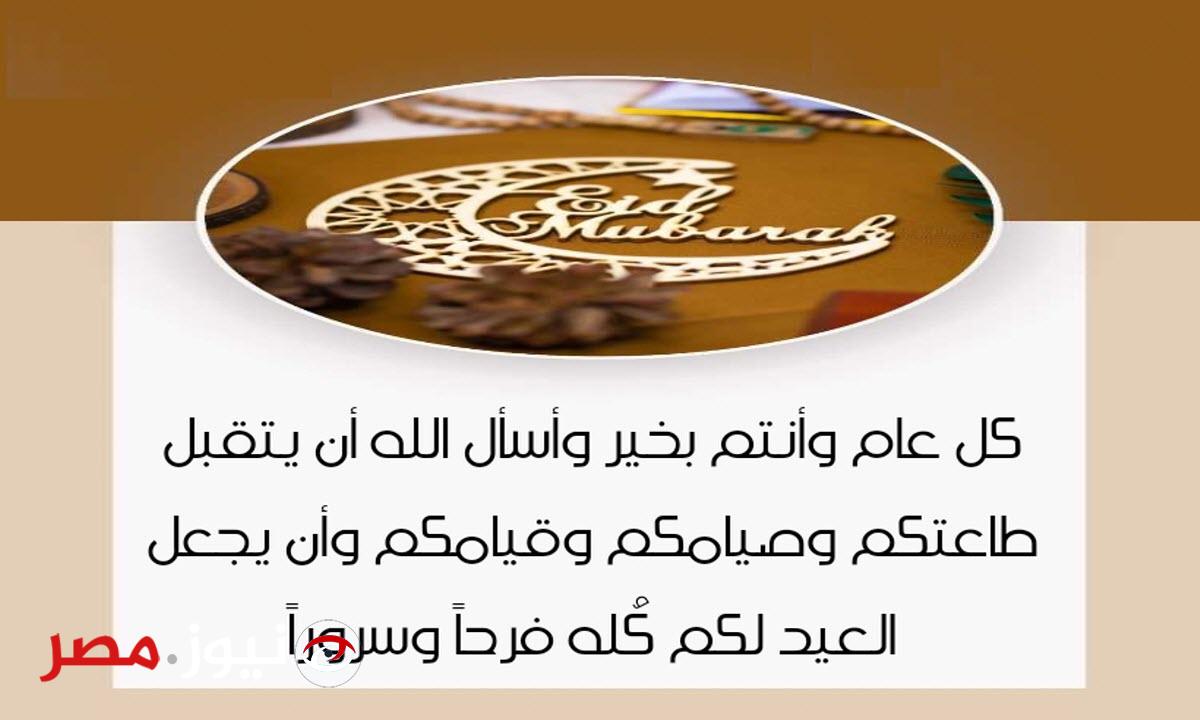 عيد سعيد مبارك .. أجمل رسائل التهنئة بعيد الفطر 2024