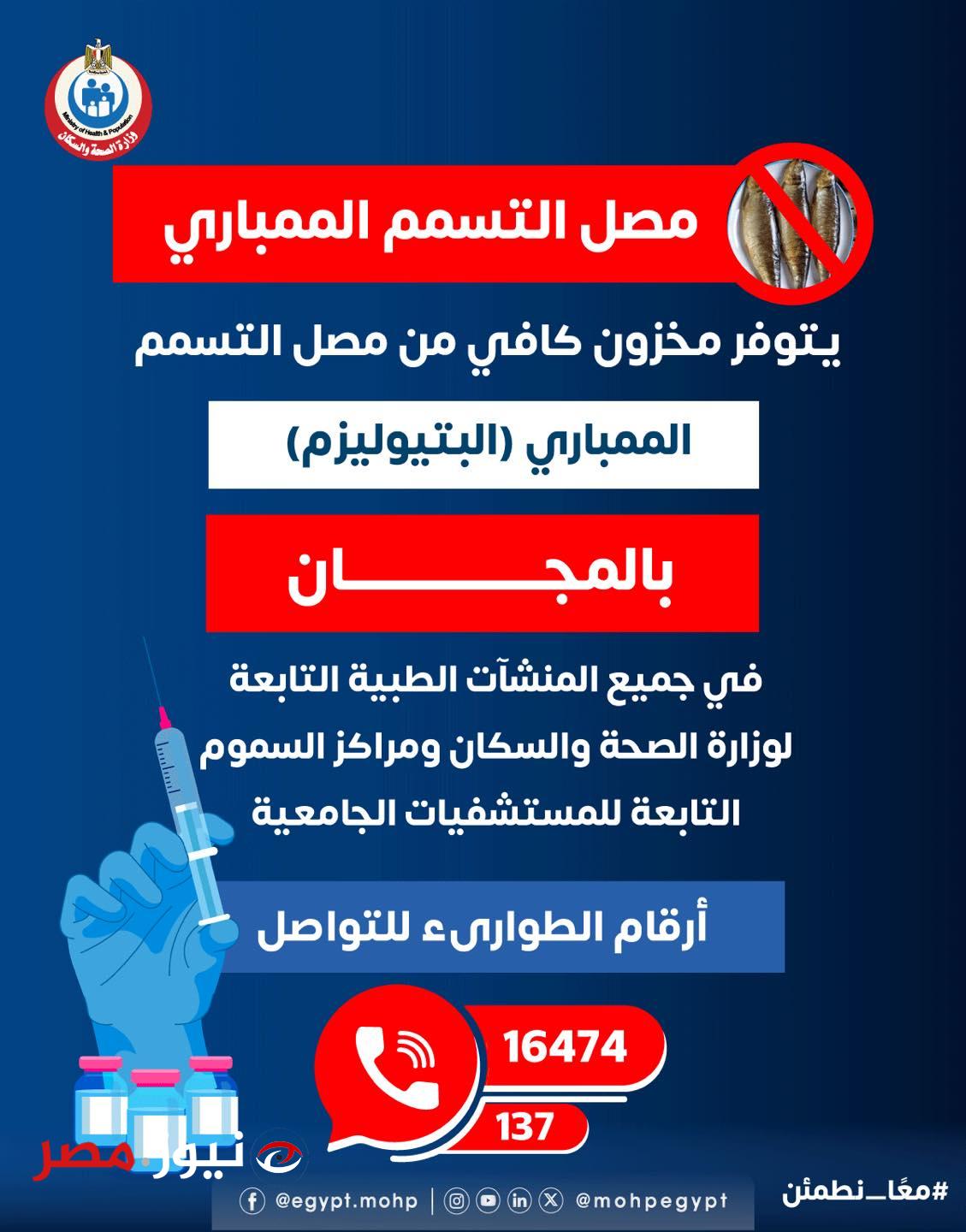 وزارة الصحة والسكان تعلن عن توافر مصل التسمم الممباري